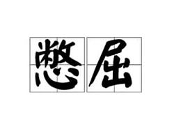 心里的憋屈，誰人能懂? 