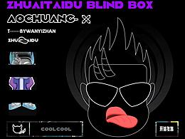 拽态度系列盲盒