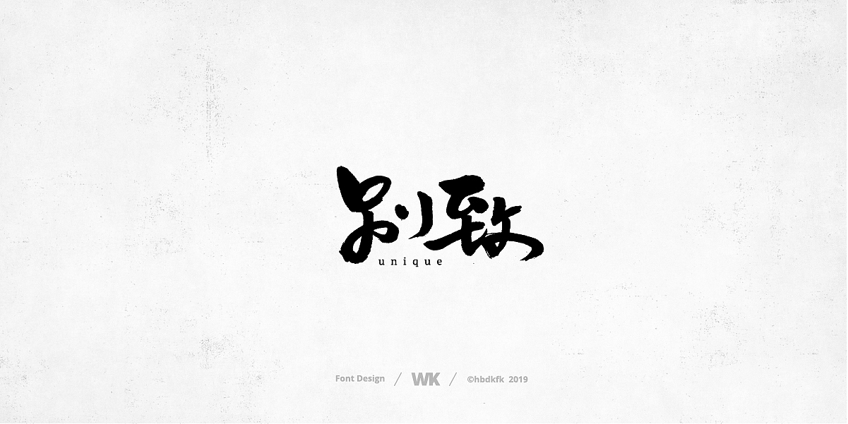 日常写字（图ZMTcyNzc3MjU2） - 字体/字形 - 站酷设计师熙景造字原创素材 - 站酷ZCOOL