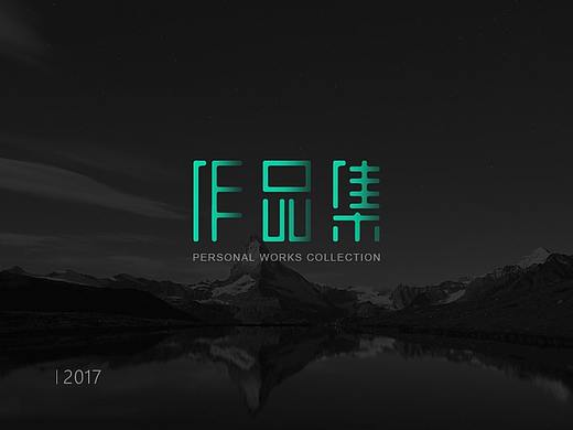 2017—作品集（个人主页-ZMjUzNjc3MjA=） - 其他UI - 站酷设计师二黑哥哥原创素材 - 站酷ZCOOL