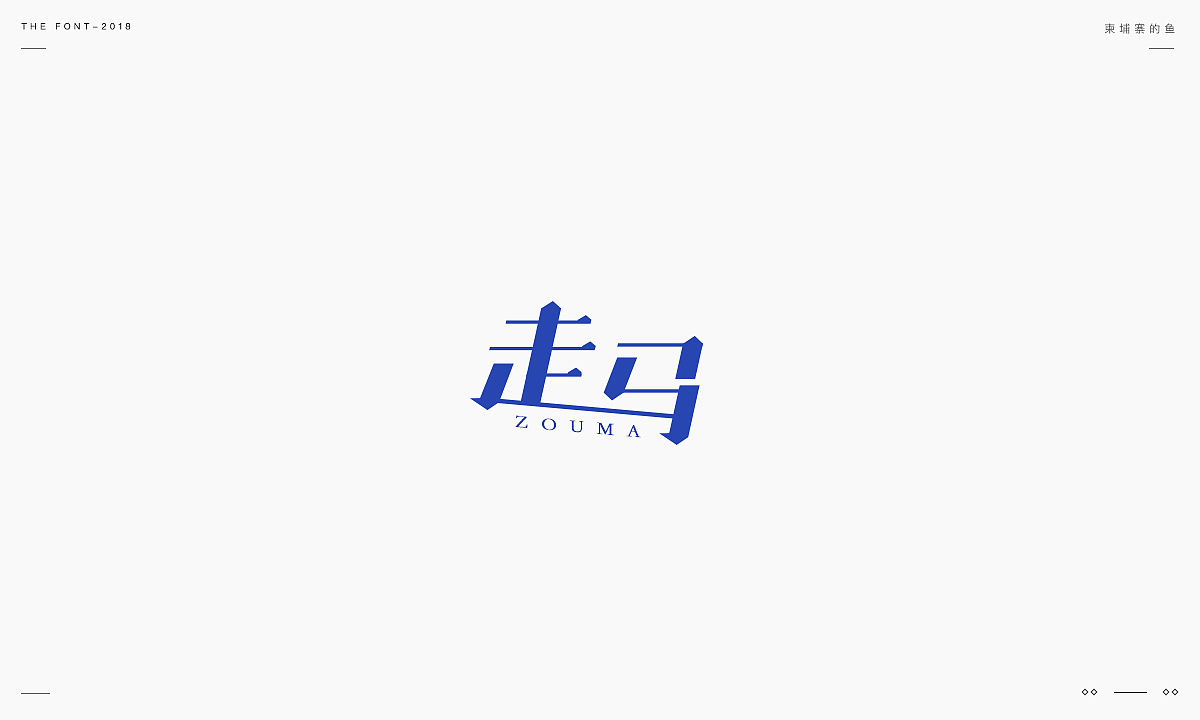 民谣故事字体集合2018（图ZMTM5ODU4Mzc2） - 字体/字形 - 站酷设计师柬埔寨的鱼原创素材 - 站酷ZCOOL