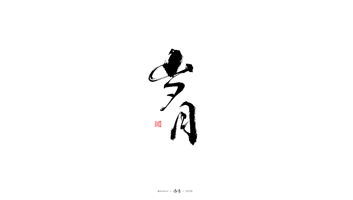 鸿远 | 字迹