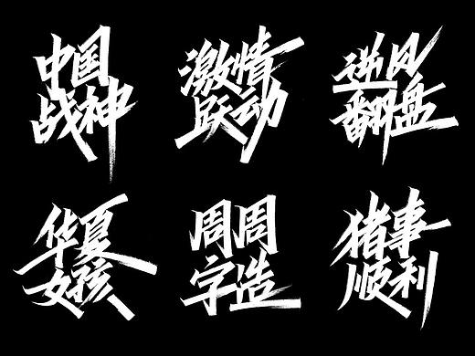 日常手写字体排版方式——正方形排版
