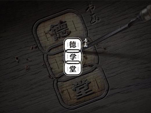德学堂 | 书画社LOGO