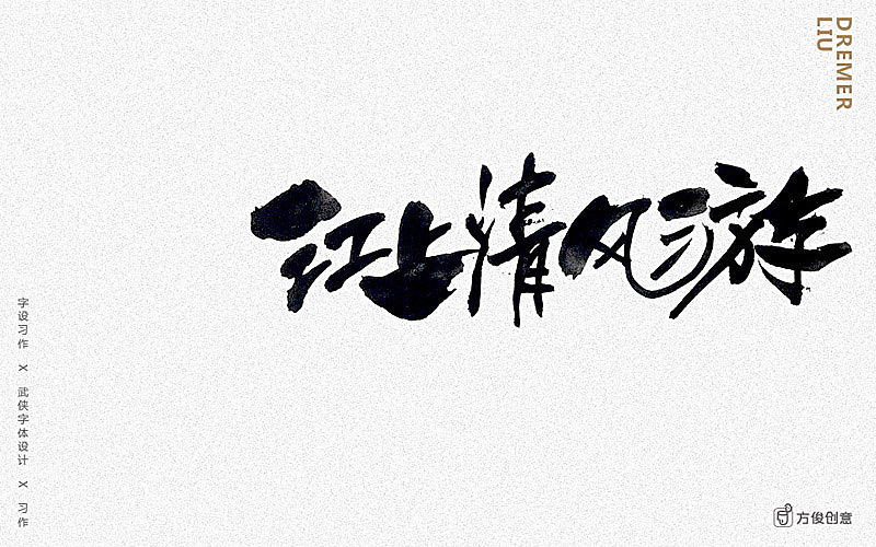 心中一个武侠梦(图ZNzU2Mjg4NzI=) - 字体/字形 - 站酷设计师方军设计原创素材 - 站酷ZCOOL