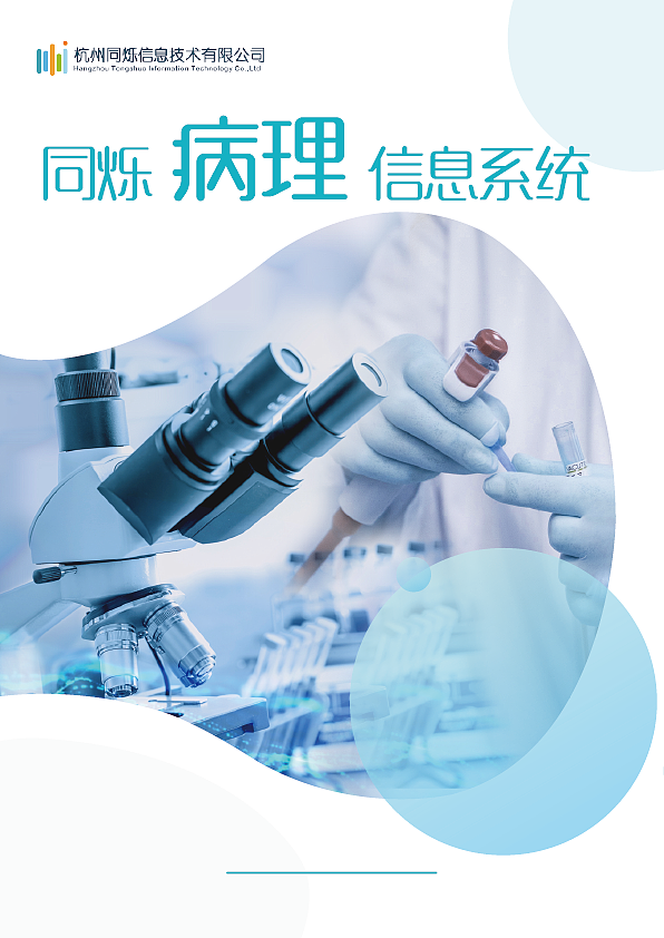 公司病理系统宣传册