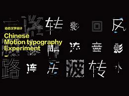 汉字