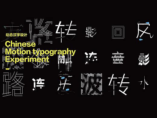 动态汉字实践设计