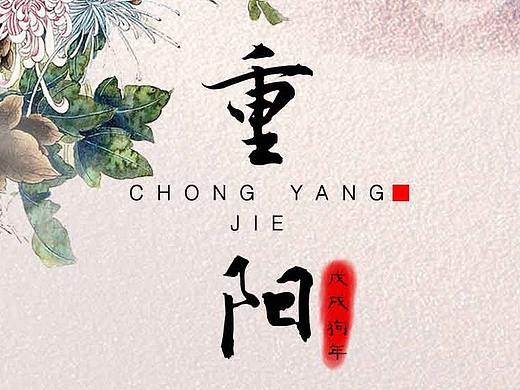 节气海报-重阳节