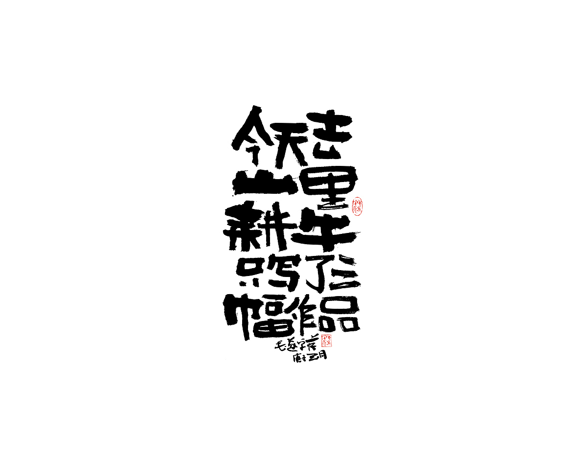 今天去山里耕牛，只写了三幅字（图ZMjAzOTAwODA0） - 字体/字形 - 站酷设计师毛遂字荐原创素材 - 站酷ZCOOL