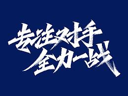 字体