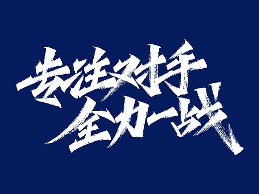 秀丽笔 X 专注对手，全力一战