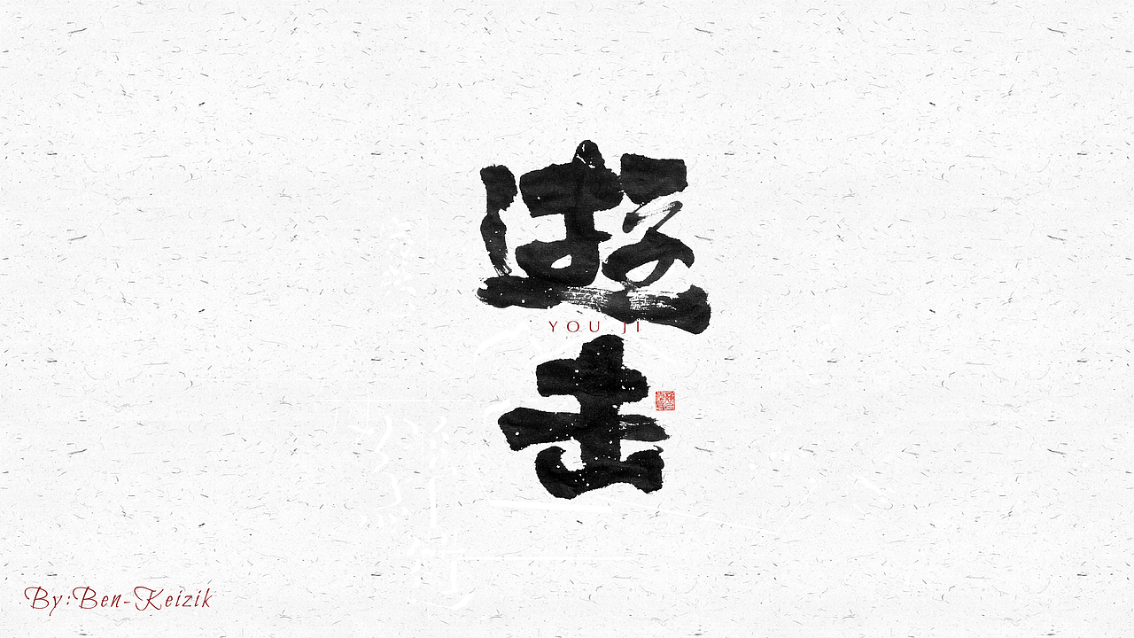 自言字语 —— 一组手写毛笔字（图ZMjM4MTU3Mjc2） - 字体/字形 - 站酷设计师祺壹原创素材 - 站酷ZCOOL