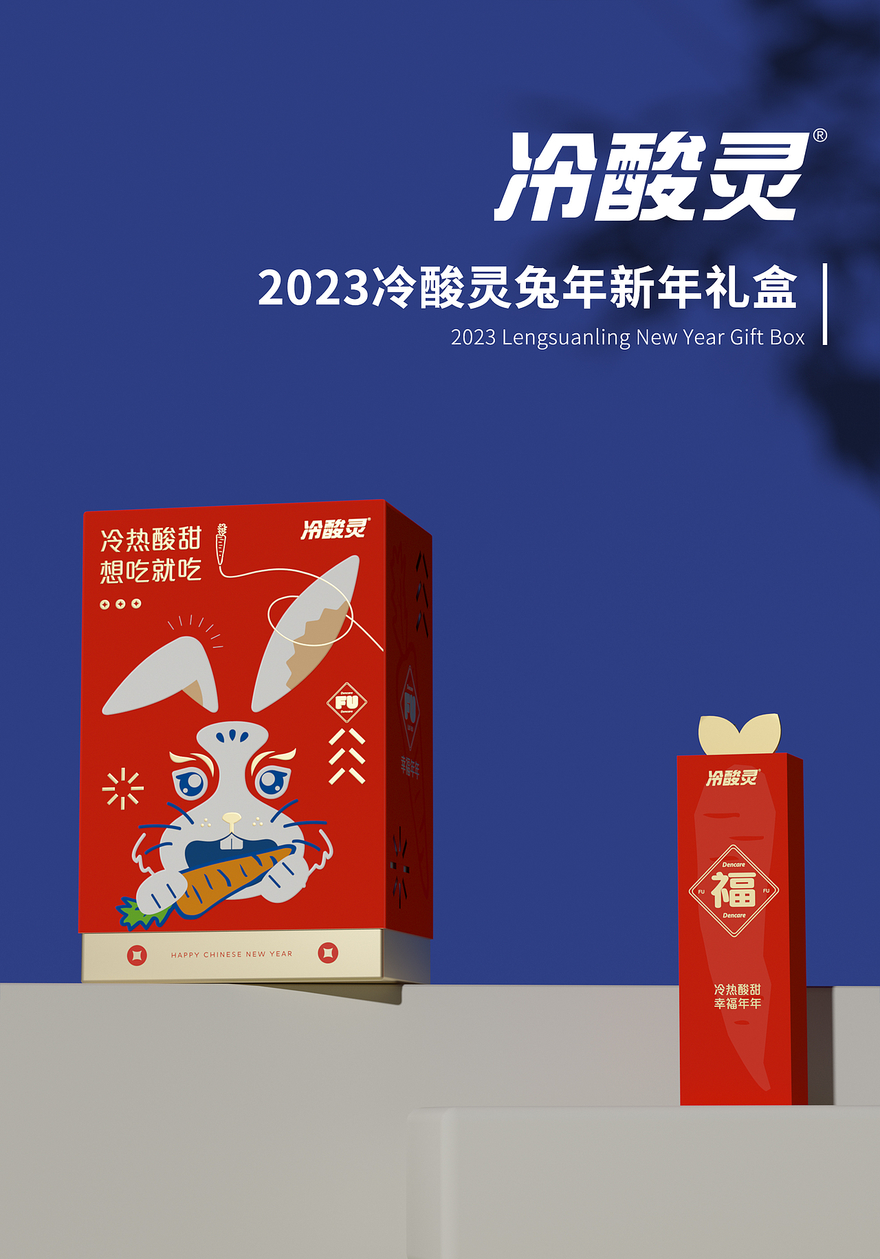 冷酸灵 × 五颗蛋 | 兔年新年礼盒设计