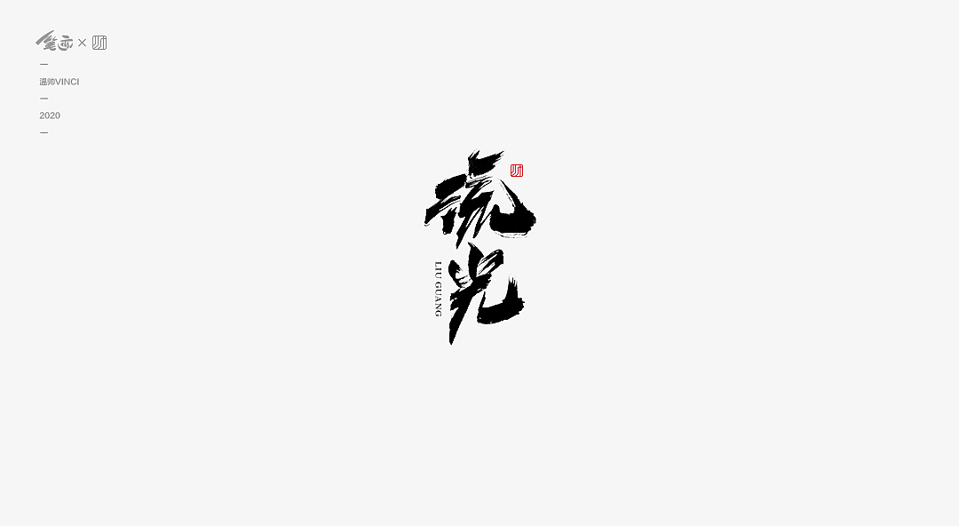 书法字体Ⅱ（图ZMTk1ODk3MTg4） - 字体/字形 - 站酷设计师温帅Vinci原创素材 - 站酷ZCOOL