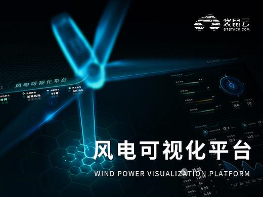 「EasyV」风电可视化平台设计分享