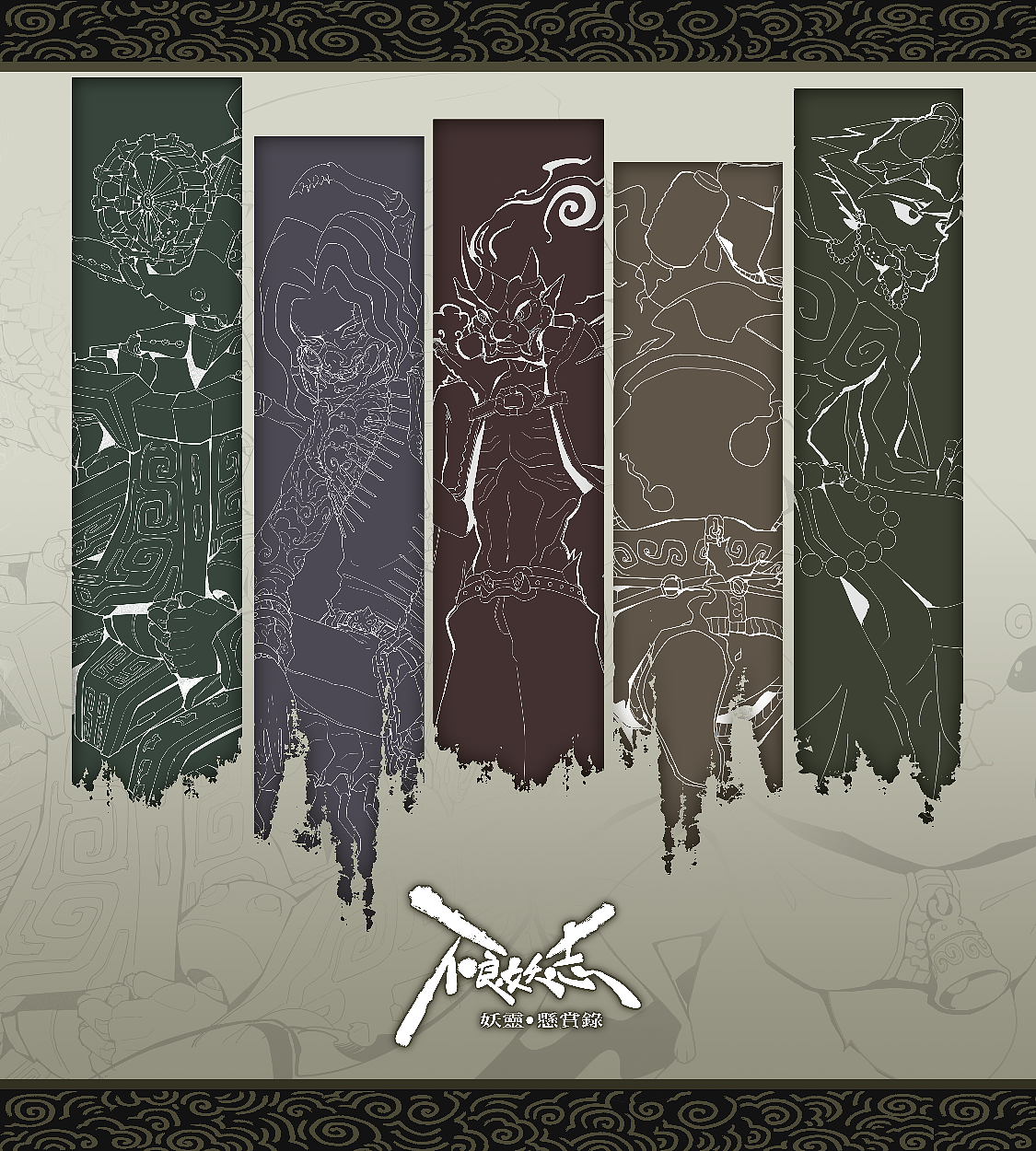 不良妖志 妖灵·悬赏录