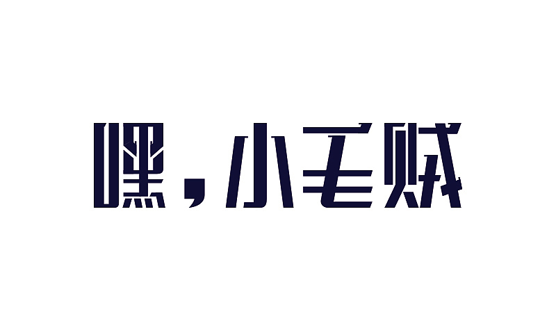 字体杂货铺（图ZMTA0OTQ1NDQ=） - 字体/字形 - 站酷设计师Asemer原创素材 - 站酷ZCOOL