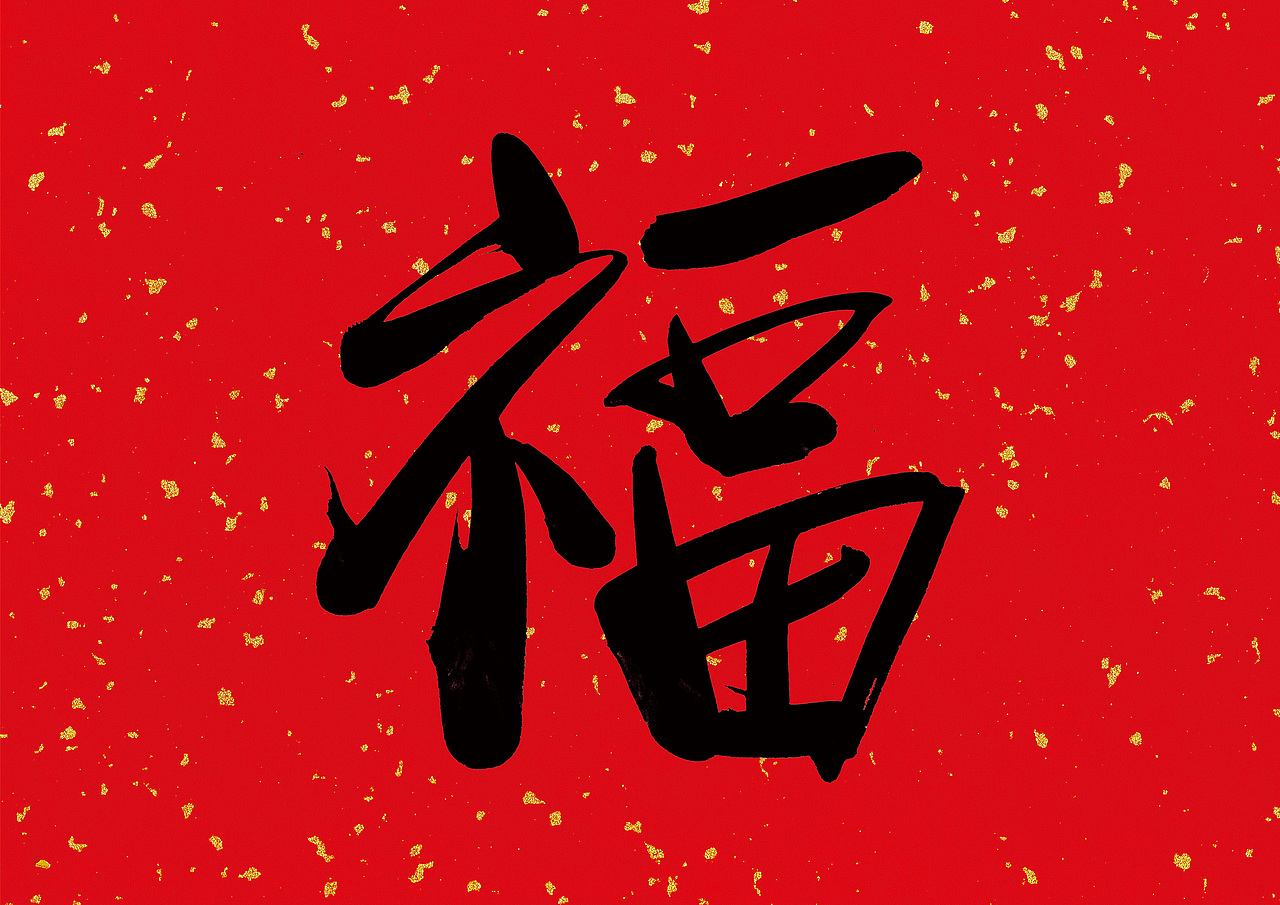 手写字 · 《福》