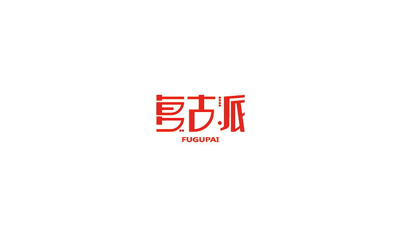 字体练习（图ZMTI3NzgwNzQ0） - 字体/字形 - 站酷设计师烦了_大叔原创素材 - 站酷ZCOOL