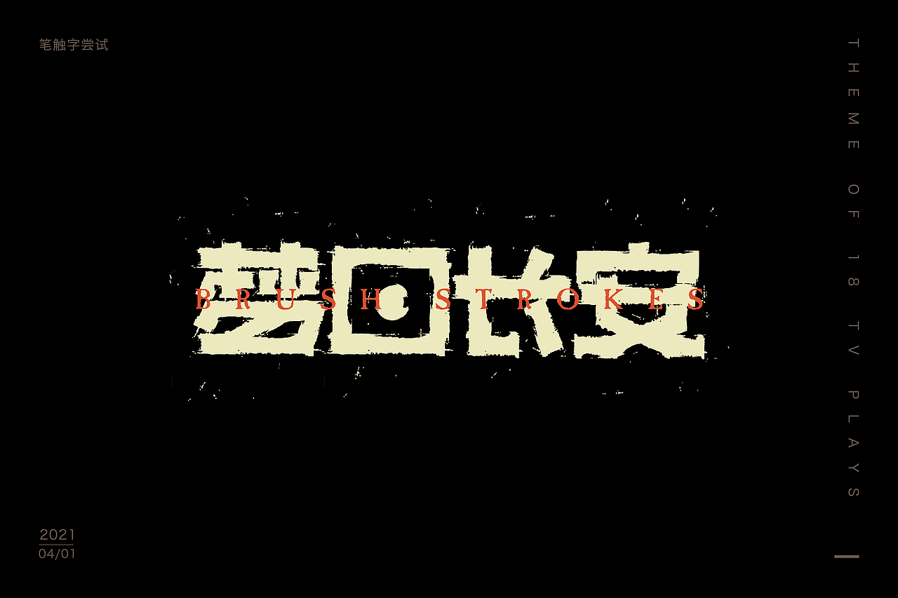 2021——字迹留痕4（图ZMjQ5MzkyNDI0） - 字体/字形 - 站酷设计师荼觅原创素材 - 站酷ZCOOL