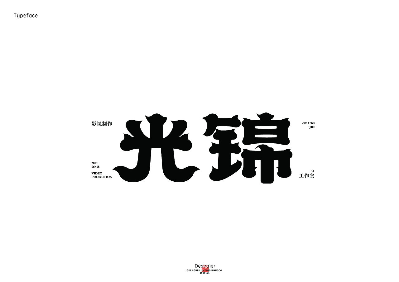 字体作品集