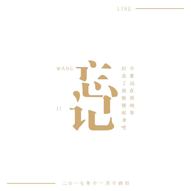 初。字体设计（图ZOTcwODE4ODQ=） - 字体/字形 - 站酷设计师大灵不去后尘原创素材 - 站酷ZCOOL