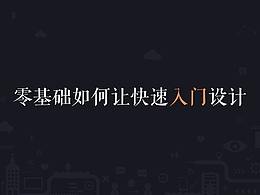 零基础如何快速入门设计