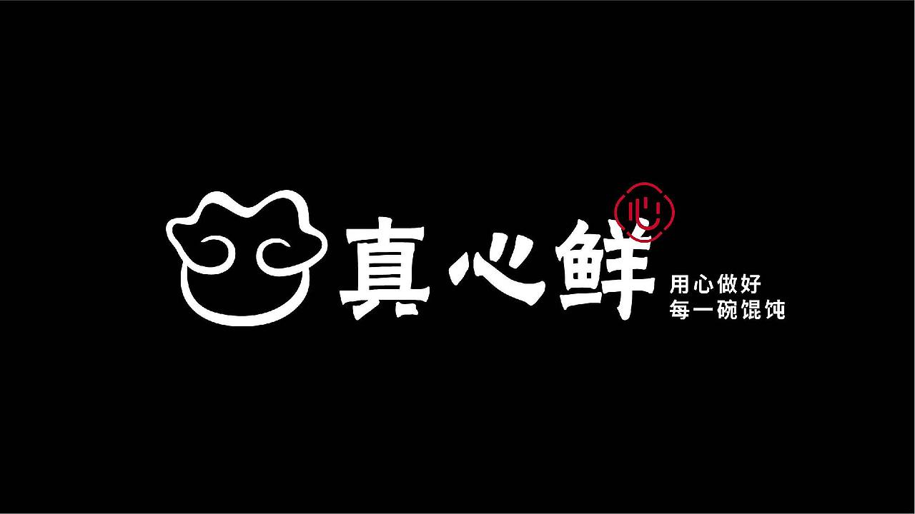 真心鲜 · 砂锅馄饨（图ZMjkxNTM3NzMy） - Logo - 站酷设计师乔治WIND原创素材 - 站酷ZCOOL