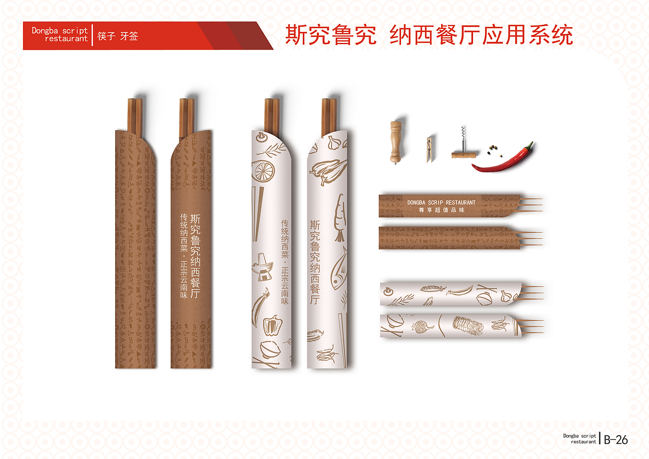 毕业设计——“斯究鲁究”纳西餐厅，回归民族（图ZMzg1NjQ1OTI=） - 品牌 - 站酷设计师路过的人原创素材 - 站酷ZCOOL