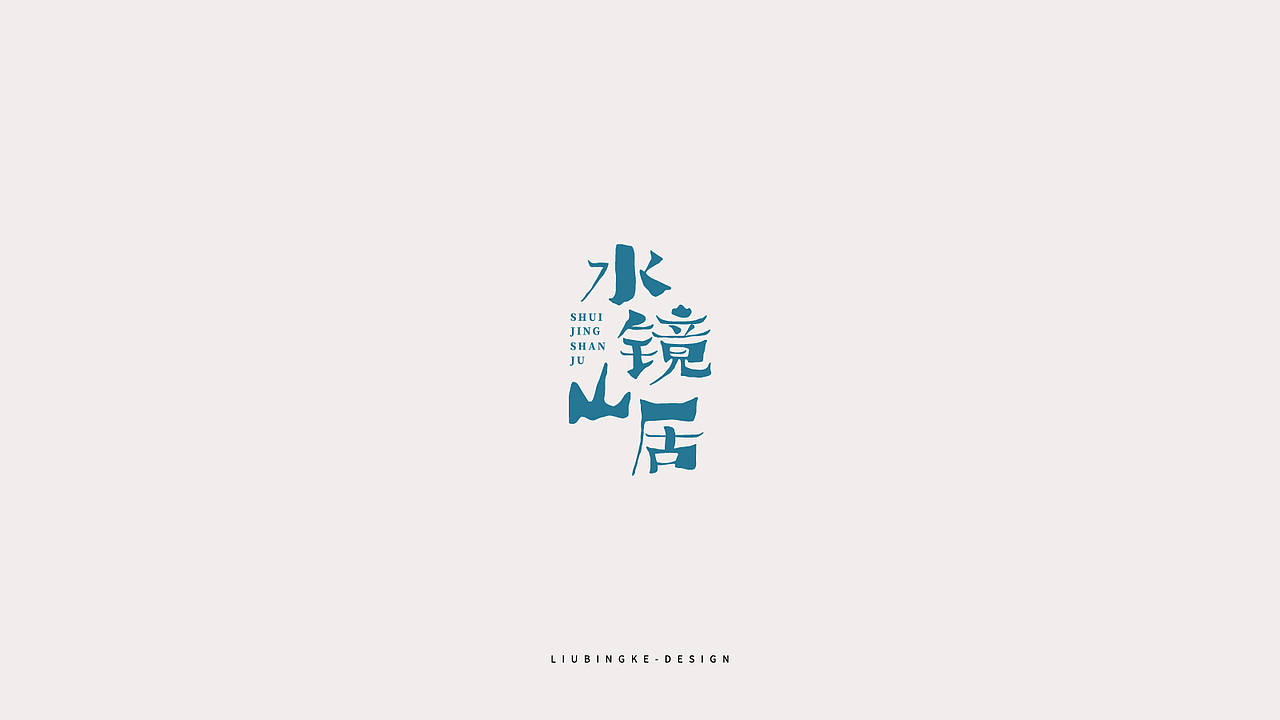 中国风logo合集
