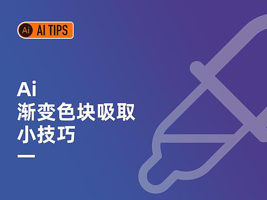Ai TIPS 渐变色块吸取小技巧
