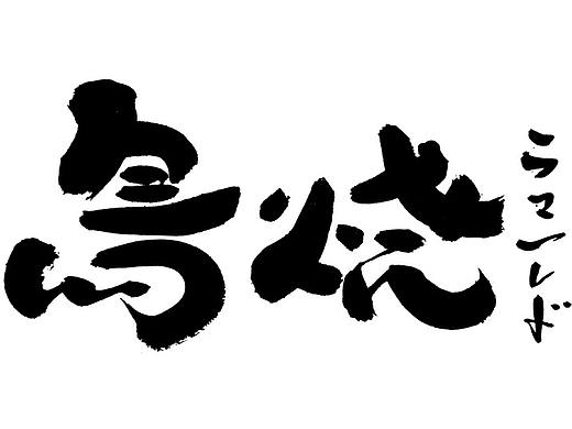 手写日式logo 料理logo 居酒屋logo 手写书法字体logo