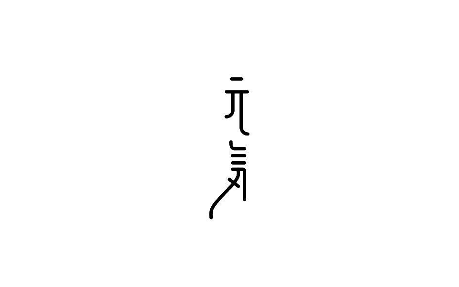 赵通字体小作（百字总结）（图ZODg2NTY4ODA=） - 字体/字形 - 站酷设计师赵通原创素材 - 站酷ZCOOL