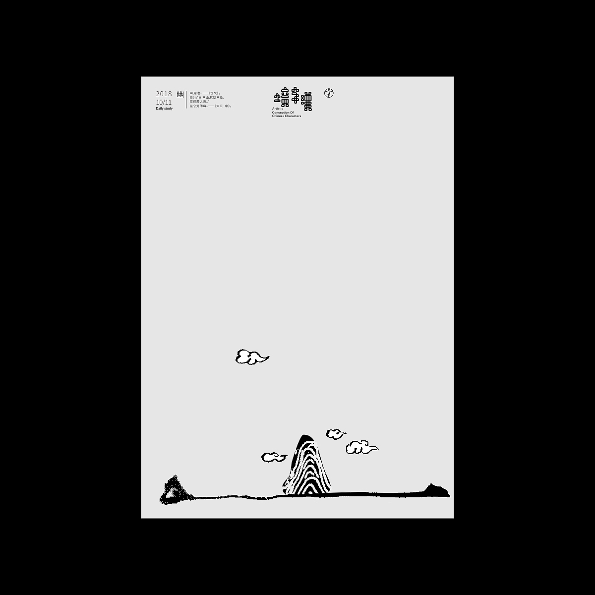 汉字境/一字禅《十月秋高》（图ZMTMzMDA0NDcy） - 字体/字形 - 站酷设计师zenith徐伟原创素材 - 站酷ZCOOL