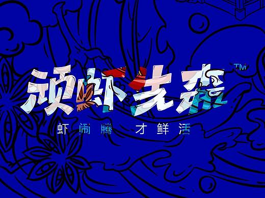 拾渡品牌（顽虾先森）小龙虾餐饮品牌VI设计
