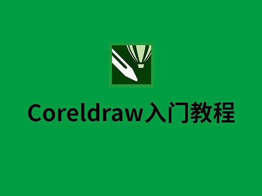 【Coreldraw入门教程】一节课教你学会CDR基础教程