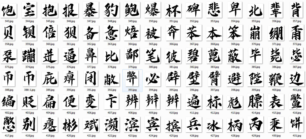字体设计--毛笔手写飞白体（图ZMjYwMDk3NzY4） - 字体/字形 - 站酷设计师angle0602原创素材 - 站酷ZCOOL
