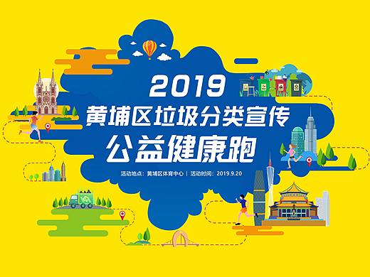 2019黄埔区垃圾分类宣传公益健康跑