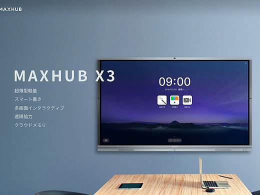 MAXHUB会议平板 日本代理官网