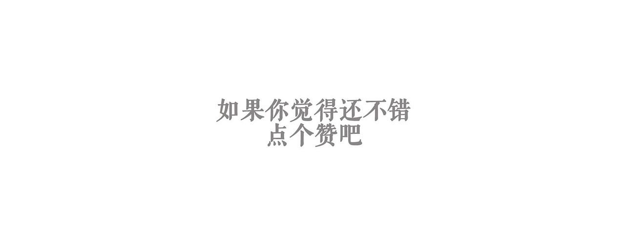 大学生广告创意大赛娃哈哈平面类三等奖