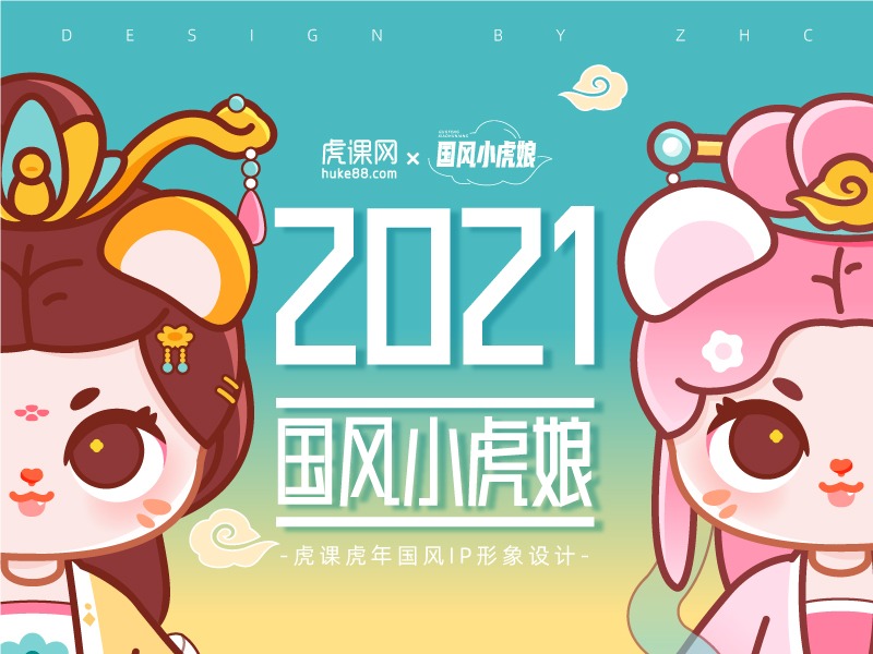 虎年国风IP创意设计大赛-国风小虎娘