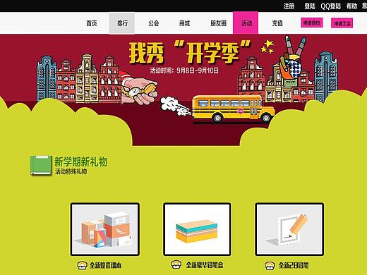 我秀开学季(专题页)（个人主页-ZMzY3MDQ3OTY=） - 电商 - 站酷设计师敢为即刻动原创素材 - 站酷ZCOOL