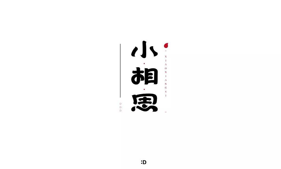字体帮第1322篇