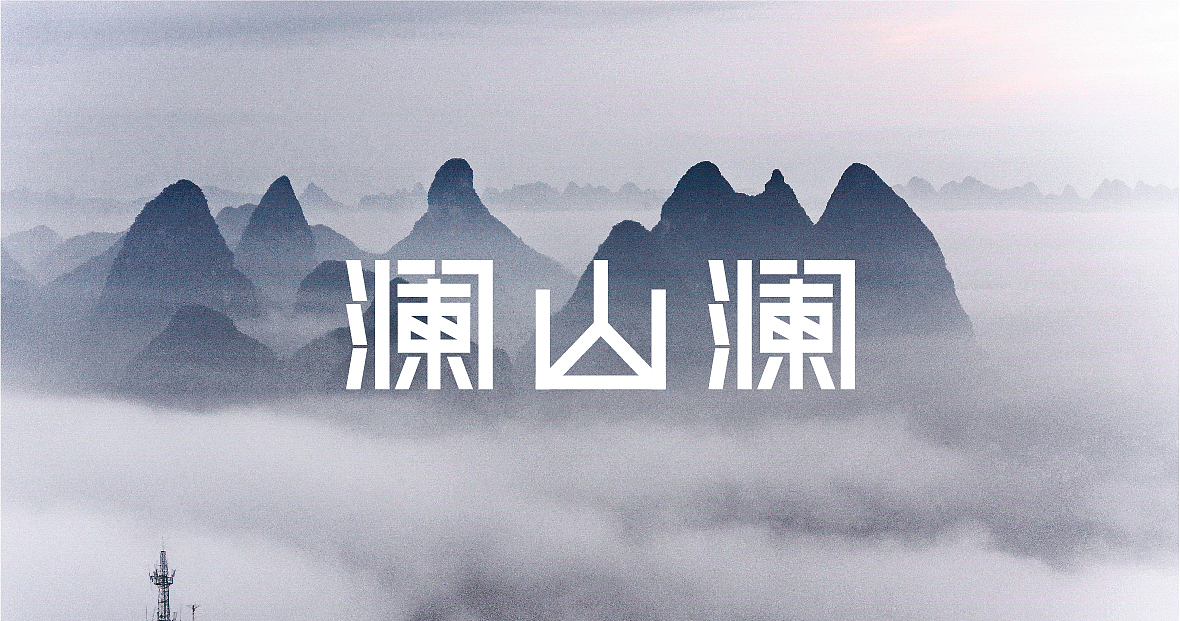 近期字体作品整理（图ZNzgxMTU0ODQ=） - 字体/字形 - 站酷设计师张西文原创素材 - 站酷ZCOOL