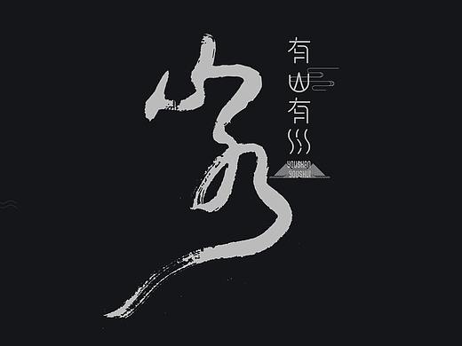 山水文化LOGO