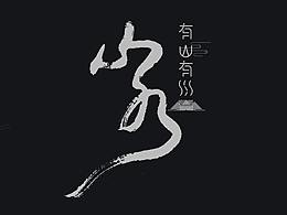 文化味