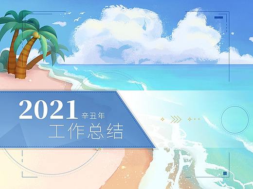 2021年工作总结（个人主页-ZNTczMTQxMjg=） - 海报 - 站酷设计师白溪淼淼淼原创素材 - 站酷ZCOOL