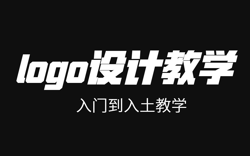 【3步学会logo】深度解析logo设计零基础入门到精通！（图ZMjM0MDE3NTIw） - Logo - 站酷设计师野马设计学院官方原创素材 - 站酷ZCOOL