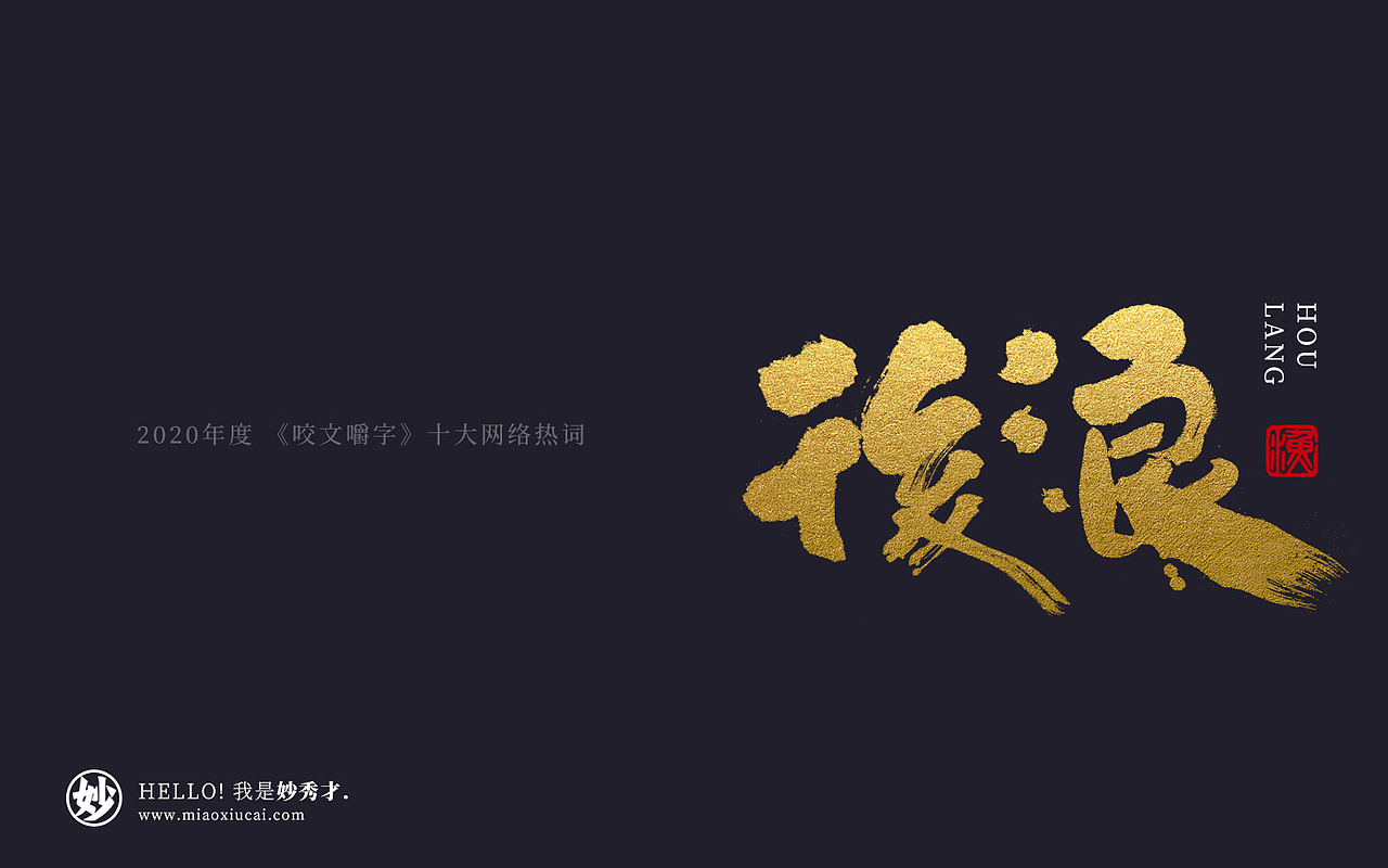 手写创意字体/ 2020《咬文嚼字》十大热词